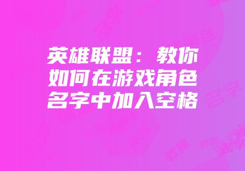 英雄联盟：教你如何在游戏角色名字中加入空格