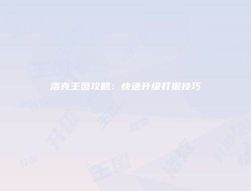 予梦简品游戏网