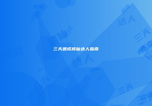 三天速成修仙达人指南