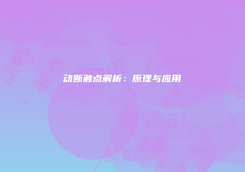 动断触点解析：原理与应用