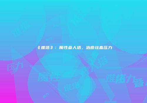 《难塔》：魔性叠人塔，治愈社畜压力