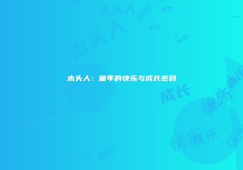 木头人：童年的快乐与成长密码