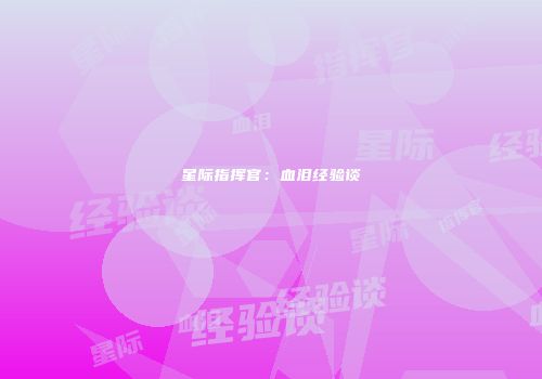 星际指挥官：血泪经验谈