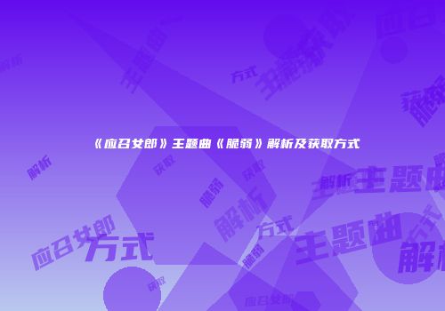 《应召女郎》主题曲《脆弱》解析及获取方式