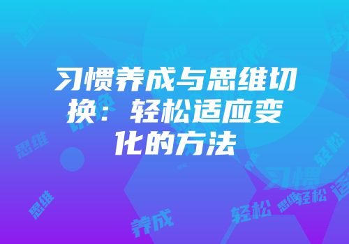 习惯养成与思维切换：轻松适应变化的方法