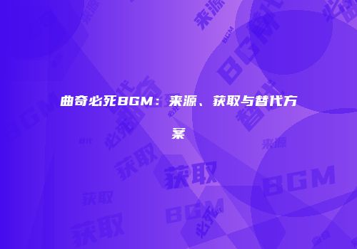 曲奇必死BGM:来源、获取与替代方案