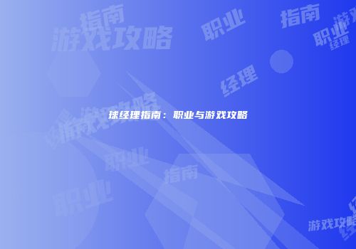 球经理指南：职业与游戏攻略