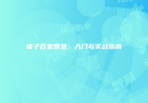 诸子百家智慧：入门与实战指南