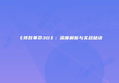 《摔跤革命3D》：深度解析与实战秘诀