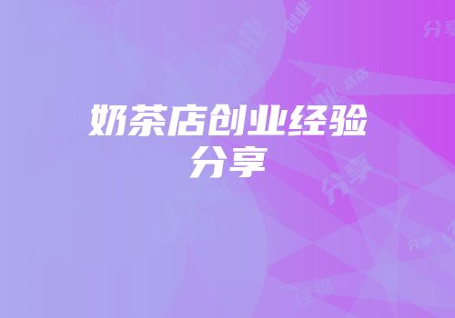 奶茶店创业经验分享