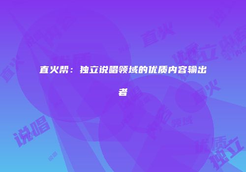 直火帮：独立说唱领域的优质内容输出者