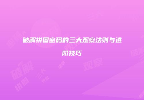 破解拼图密码的三大观察法则与进阶技巧