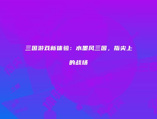 予梦简品游戏网