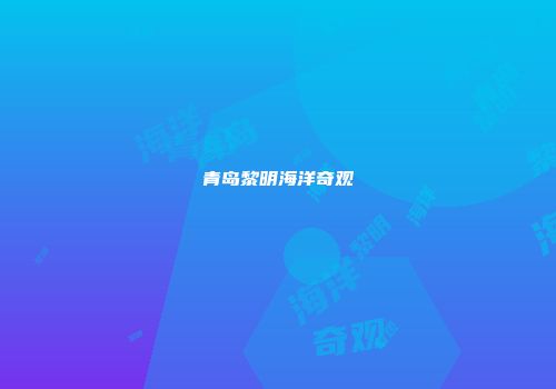 青岛黎明海洋奇观