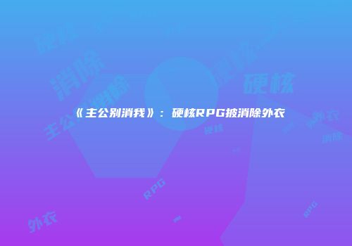 《主公别消我》：硬核RPG披消除外衣