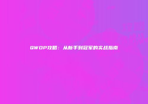 QWOP攻略：从新手到冠军的实战指南