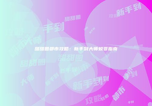 甜甜圈都市攻略：新手到大师蜕变指南