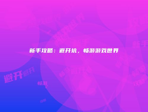 予梦简品游戏网