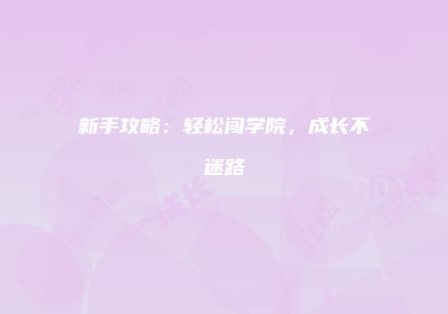 《咪莫》攻略：核心机制与实战技巧