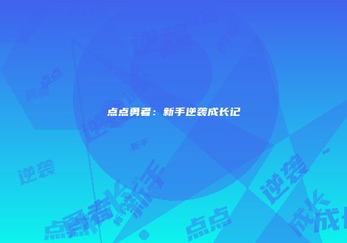 点点勇者：新手逆袭成长记