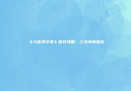 《六宫风华录》晋升攻略：三天冲到嫔位