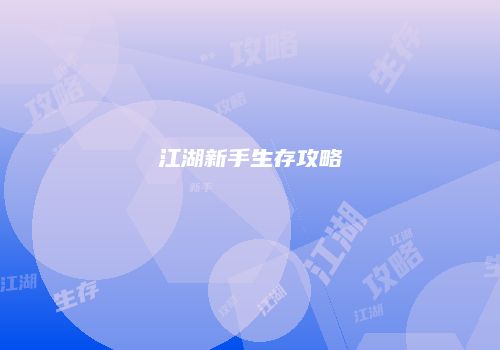 江湖新手生存攻略
