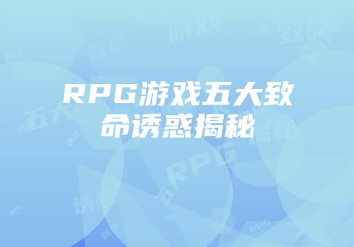 RPG游戏五大致命诱惑揭秘