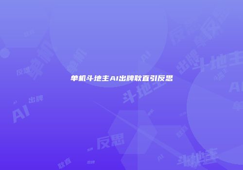 单机斗地主AI出牌耿直引反思