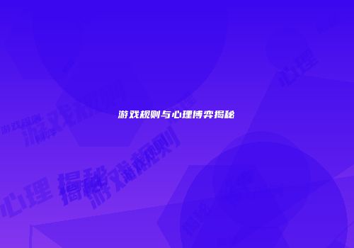 游戏规则与心理博弈揭秘