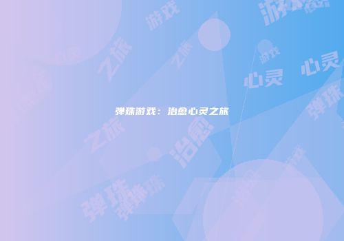 弹珠游戏：治愈心灵之旅
