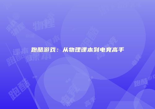 跑酷游戏：从物理课本到电竞高手
