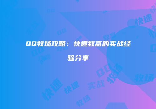 QQ牧场攻略：快速致富的实战经验分享