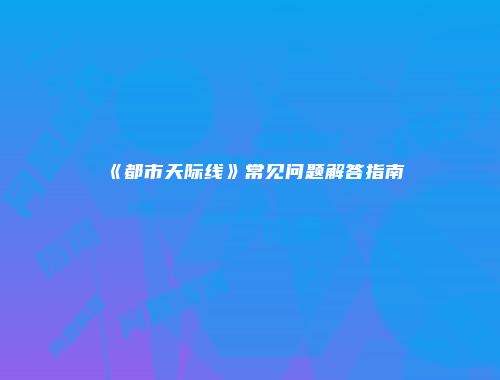 予梦简品游戏网