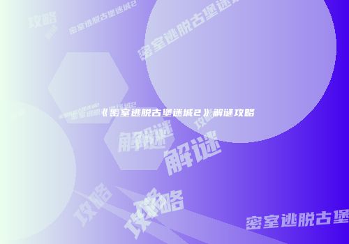 《密室逃脱古堡迷城2》解谜攻略
