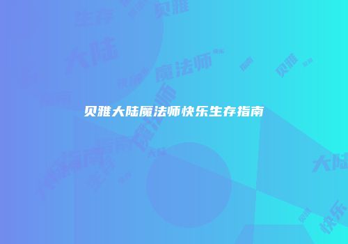 贝雅大陆魔法师快乐生存指南