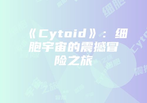 《Cytoid》：细胞宇宙的震撼冒险之旅