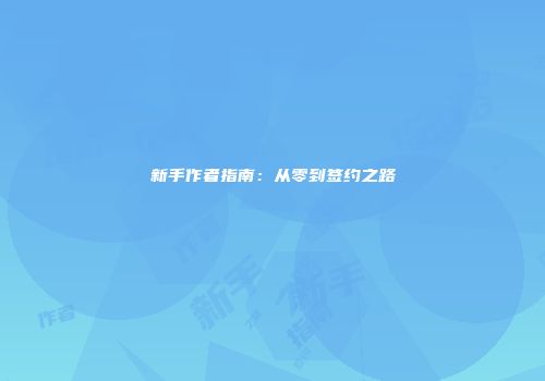 新手作者指南：从零到签约之路