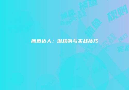 捕鱼达人：潜规则与实战技巧