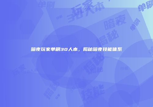 暗夜玩家单刷30人本，揭秘暗夜技能体系