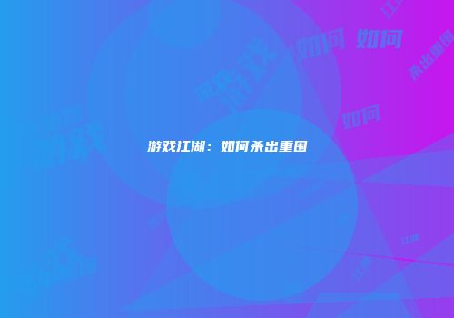 游戏江湖：如何杀出重围