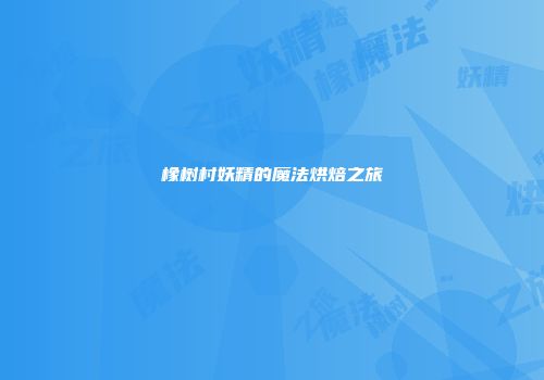 橡树村妖精的魔法烘焙之旅