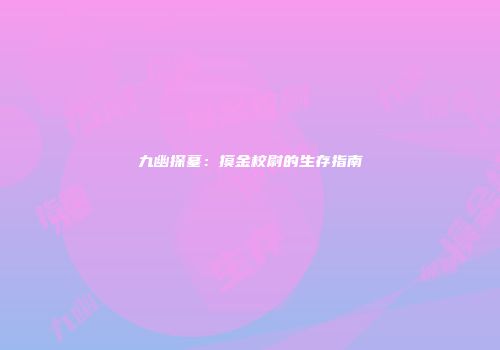 九幽探墓：摸金校尉的生存指南