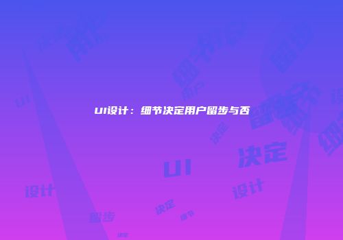 UI设计：细节决定用户留步与否