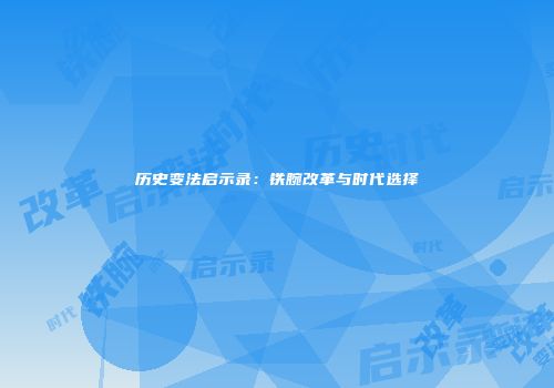 历史变法启示录：铁腕改革与时代选择