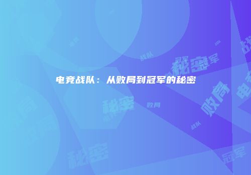 电竞战队：从败局到冠军的秘密