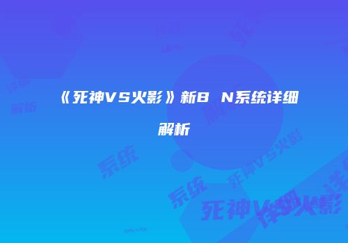 《死神VS火影》新B N系统详细解析