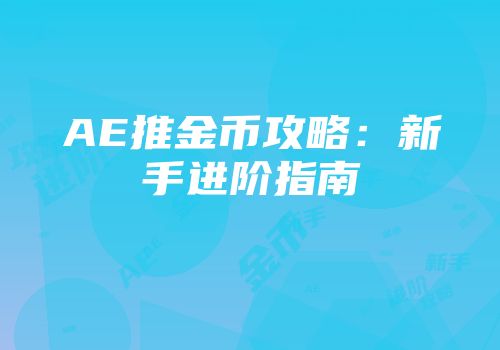 AE推金币攻略：新手进阶指南
