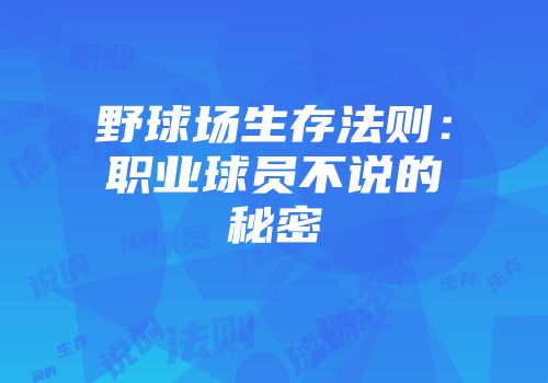 野球场生存法则：职业球员不说的秘密