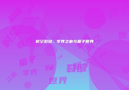 时空裂缝：零界之痕与量子世界