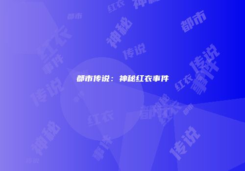 都市传说：神秘红衣事件